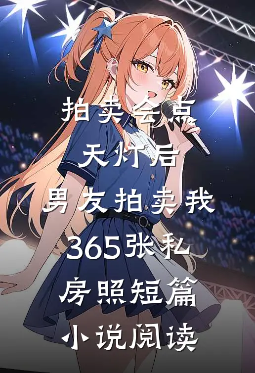 拍卖会点天灯后，男友拍卖我365张私房照短篇小说阅读