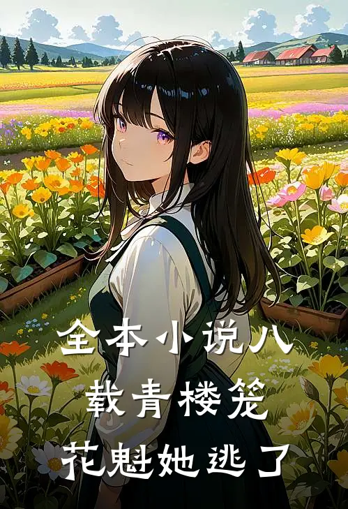 全本小说八载青楼笼，花魁她逃了
