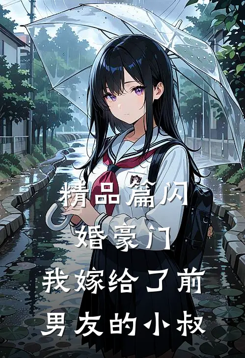 精品篇闪婚豪门：我嫁给了前男友的小叔