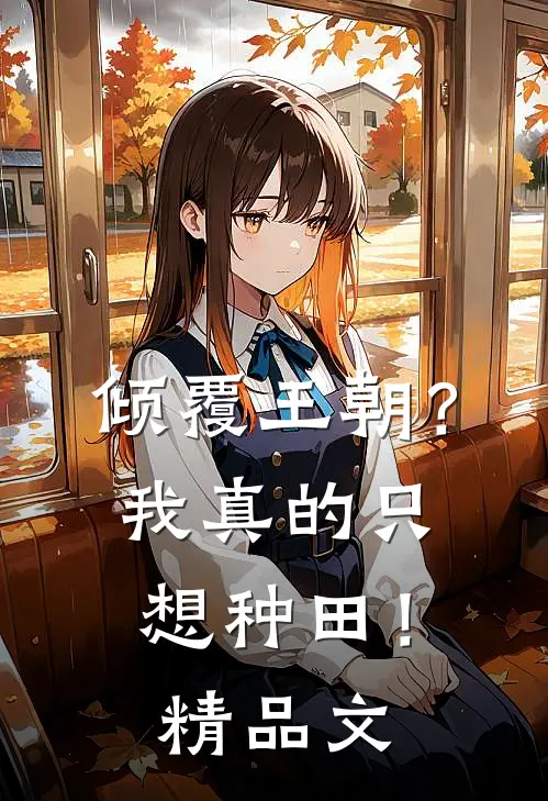倾覆王朝？我真的只想种田！精品文
