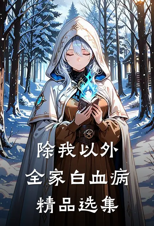 除我以外，全家白血病精品选集