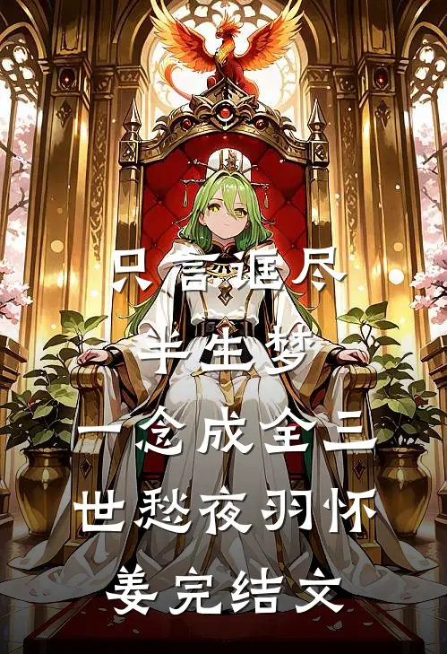 只言诓尽半生梦，一念成全三世愁夜羽怀姜完结文