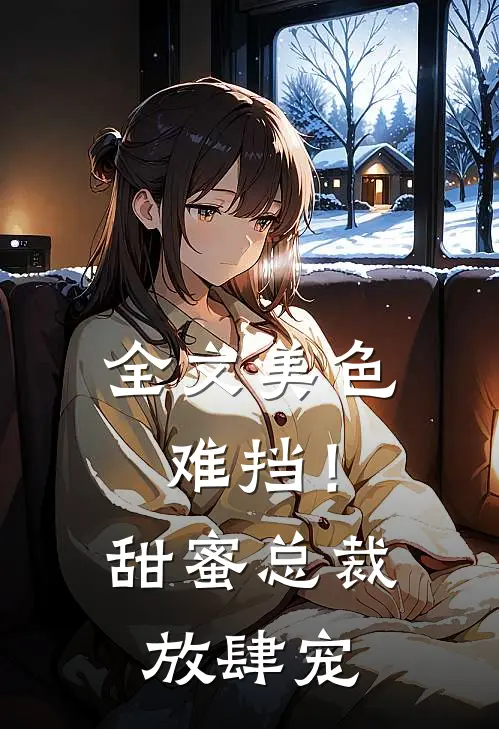 全文美色难挡！甜蜜总裁放肆宠