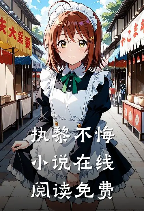 执黎不悔小说在线阅读免费