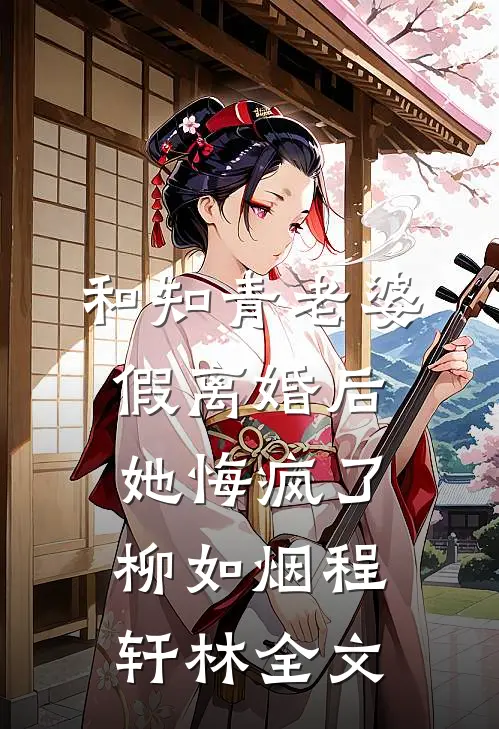 和知青老婆假离婚后她悔疯了柳如烟程轩林全文