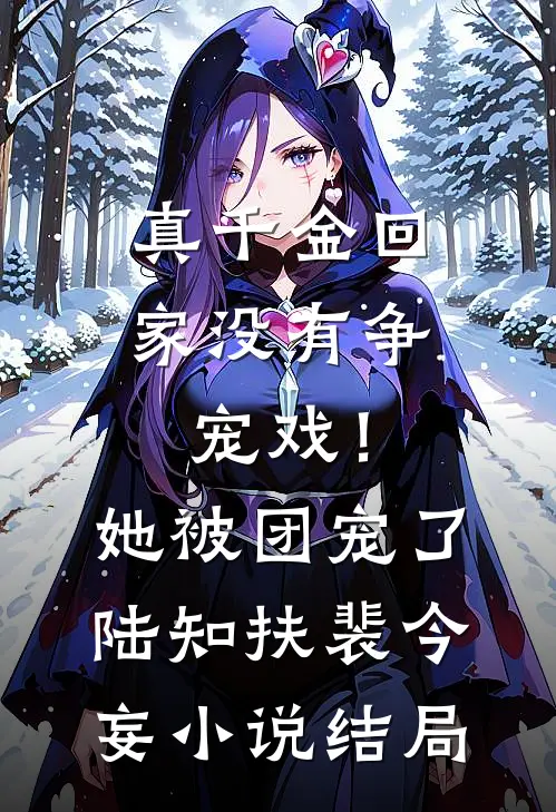 真千金回家没有争宠戏！她被团宠了陆知扶裴今妄小说结局