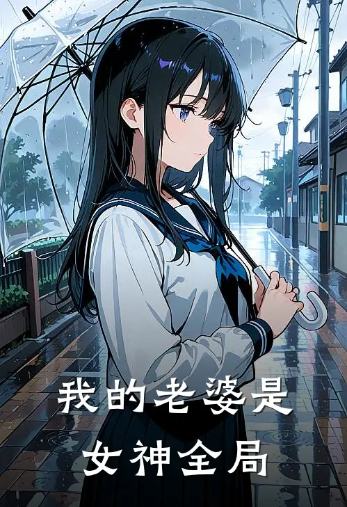 我的老婆是女神全局
