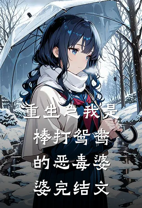 重生之我是棒打鸳鸯的恶毒婆婆完结文