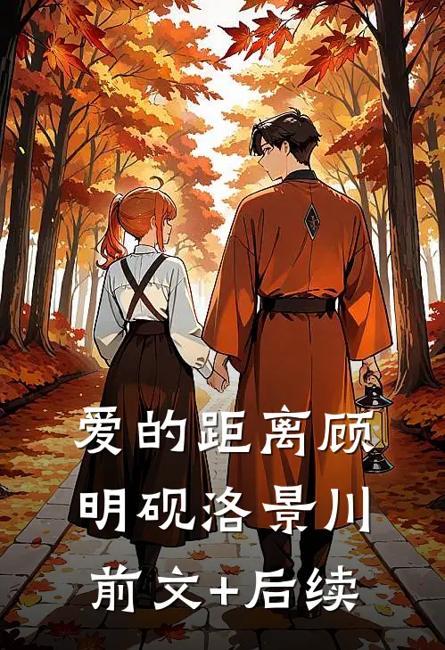 爱的距离顾明砚洛景川前文+后续