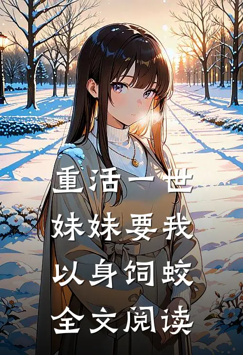 重活一世，妹妹要我以身饲蛟全文阅读