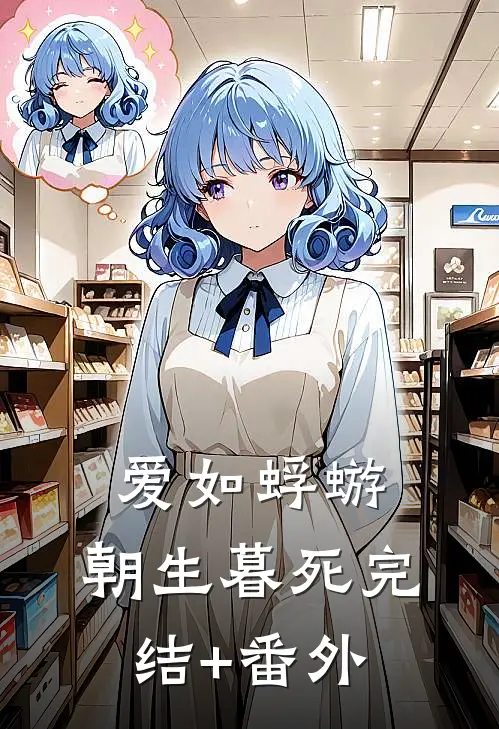 爱如蜉蝣，朝生暮死完结+番外