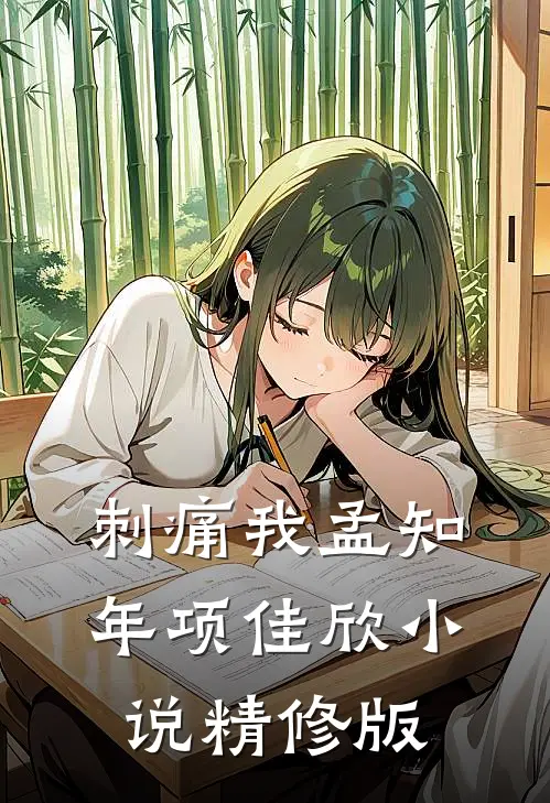 刺痛我孟知年项佳欣小说精修版