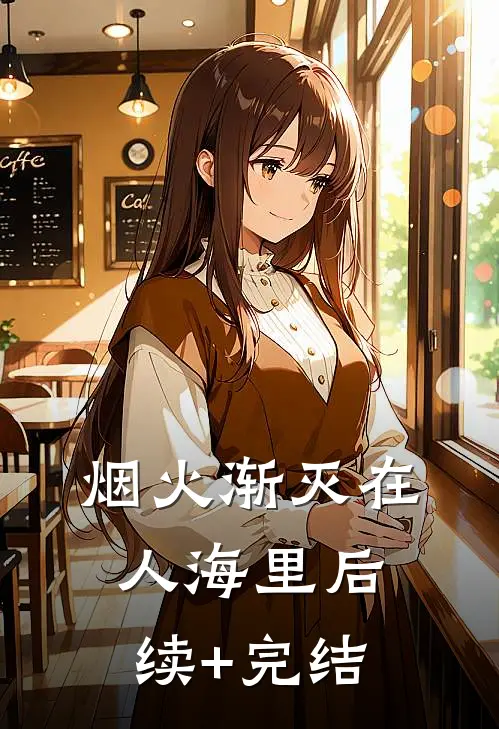 烟火渐灭在人海里后续+完结