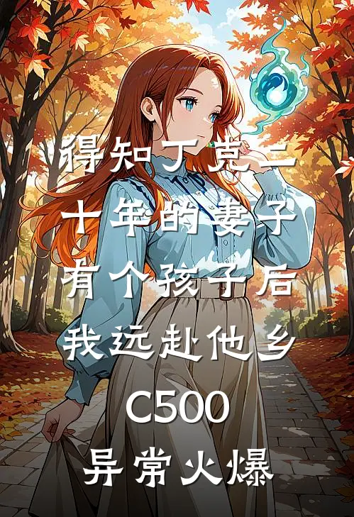 得知丁克二十年的妻子有个孩子后，我远赴他乡C500异常火爆