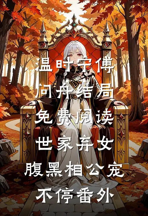温时宁傅问舟结局免费阅读世家弃女，腹黑相公宠不停番外