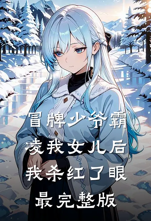 冒牌少爷霸凌我女儿后，我杀红了眼最完整版