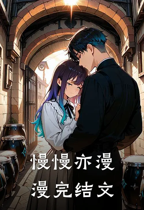 慢慢亦漫漫完结文