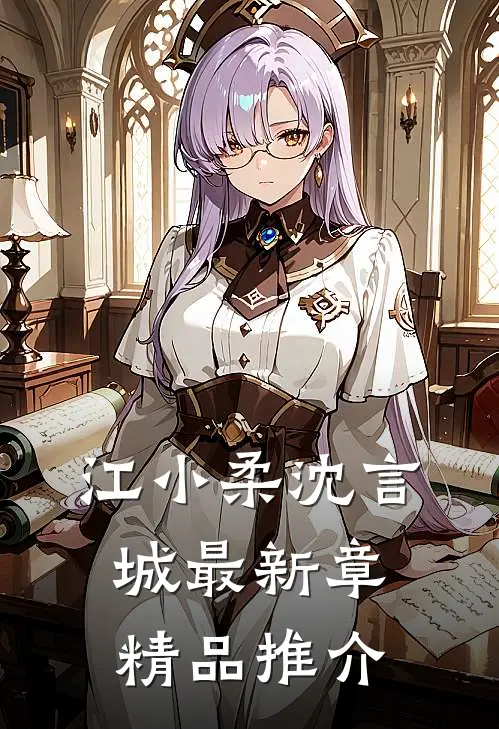 江小柔沈言城最新章精品推介