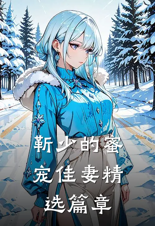 靳少的蜜宠佳妻精选篇章