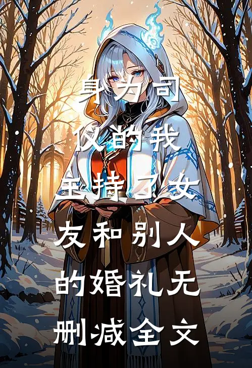 身为司仪的我，主持了女友和别人的婚礼无删减全文