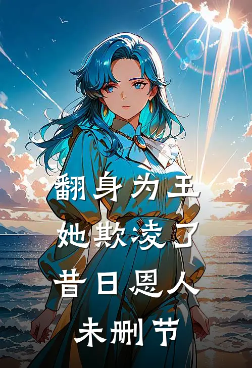 翻身为王，她欺凌了昔日恩人未删节