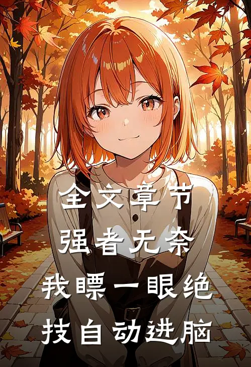 全文章节强者无奈：我瞟一眼绝技自动进脑