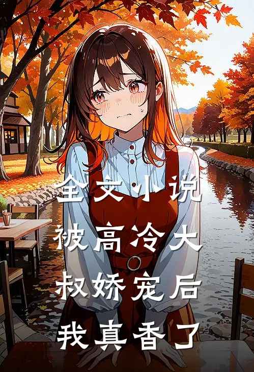 全文小说被高冷大叔娇宠后，我真香了