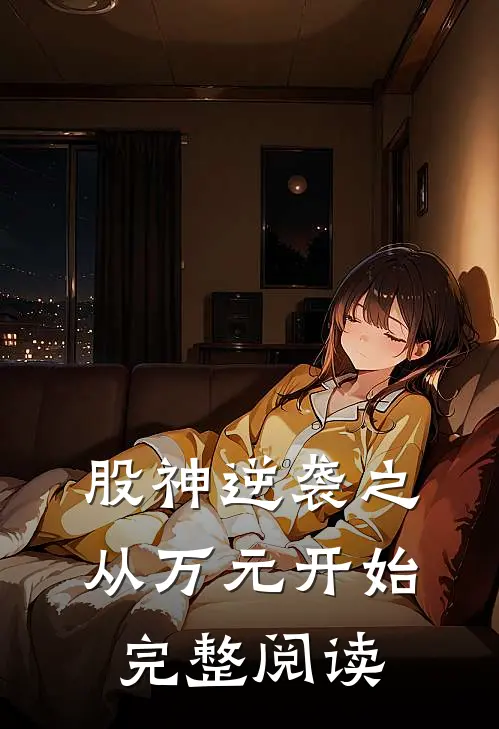 股神逆袭之从万元开始完整阅读
