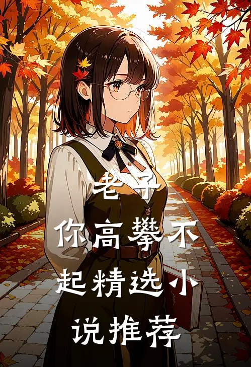 老子，你高攀不起精选小说推荐
