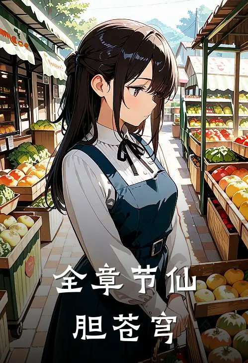 全章节仙胆苍穹