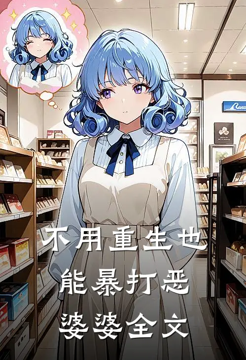 不用重生也能暴打恶婆婆全文