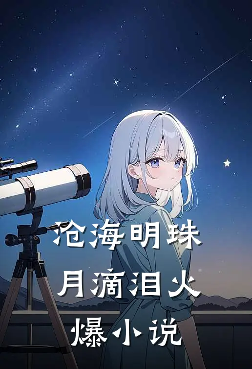 沧海明珠月滴泪火爆小说
