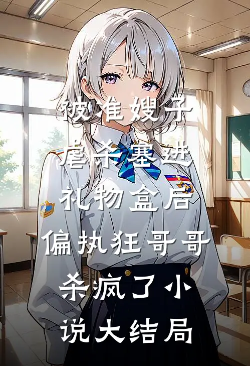 被准嫂子虐杀塞进礼物盒后，偏执狂哥哥杀疯了小说大结局