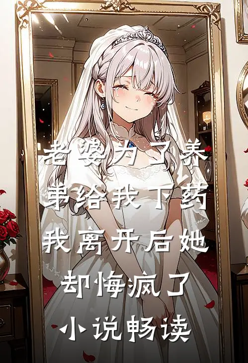 老婆为了养弟给我下药，我离开后她却悔疯了小说畅读
