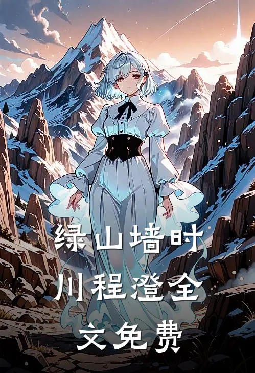 绿山墙时川程澄全文免费