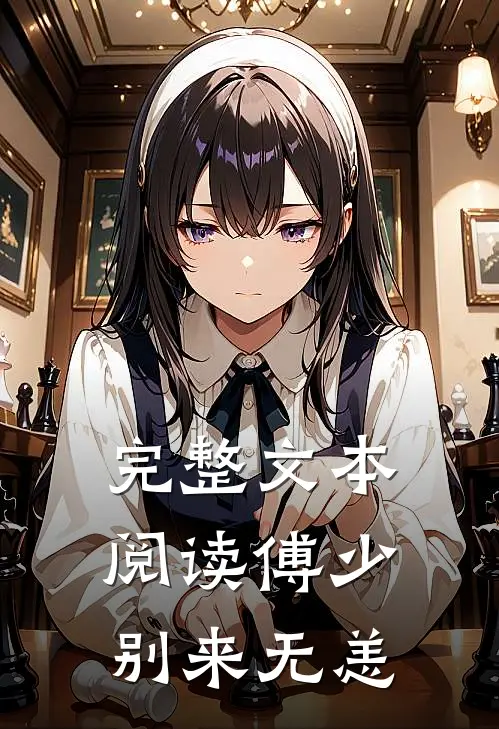 完整文本阅读傅少，别来无恙
