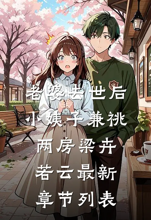 老婆去世后，小姨子兼祧两房梁卉若云最新章节列表