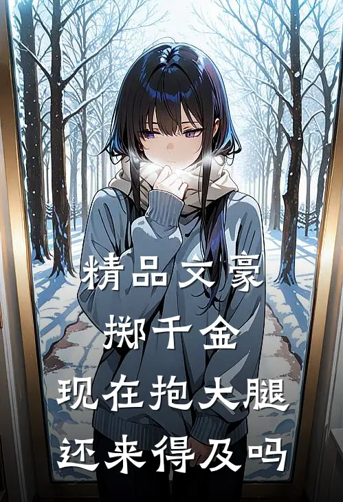 精品文豪掷千金：现在抱大腿还来得及吗