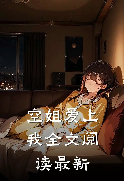 空姐爱上我全文阅读最新