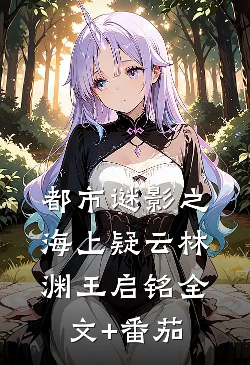 都市谜影之海上疑云林渊王启铭全文+番茄