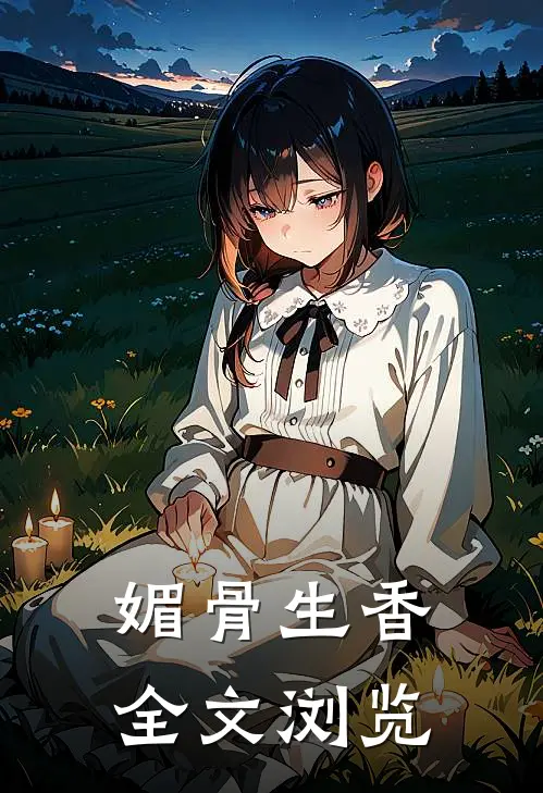 媚骨生香全文浏览