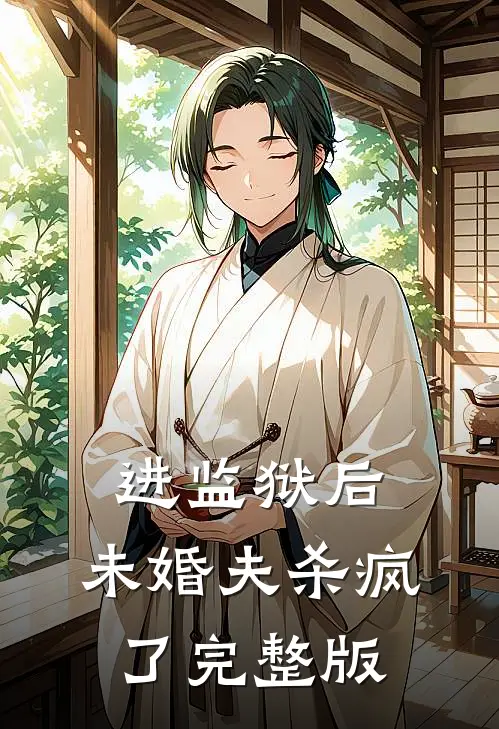 进监狱后，未婚夫杀疯了完整版