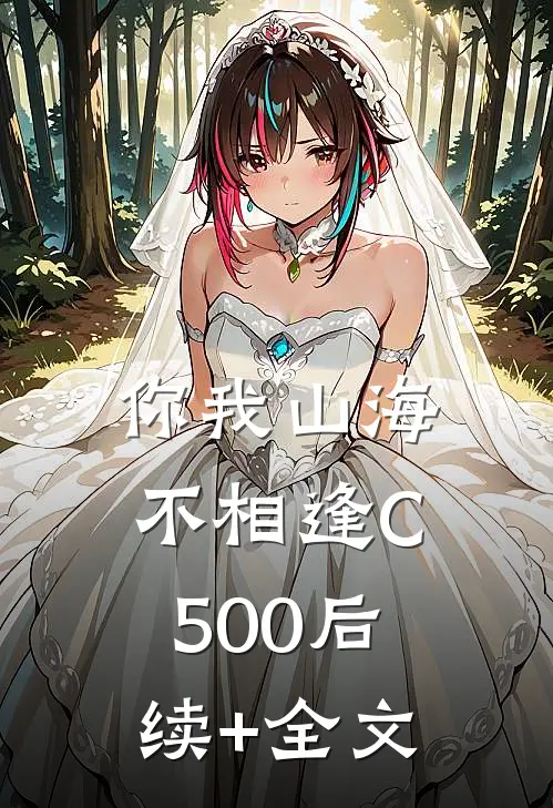 你我山海不相逢C500后续+全文