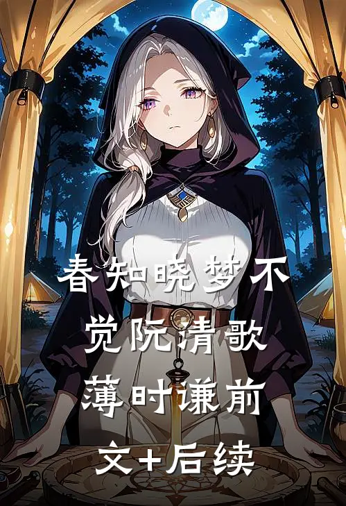 春知晓梦不觉阮清歌薄时谦前文+后续
