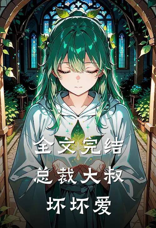 全文完结总裁大叔坏坏爱
