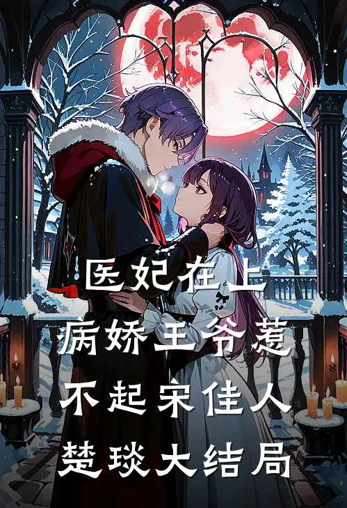 医妃在上：病娇王爷惹不起宋佳人楚琰大结局