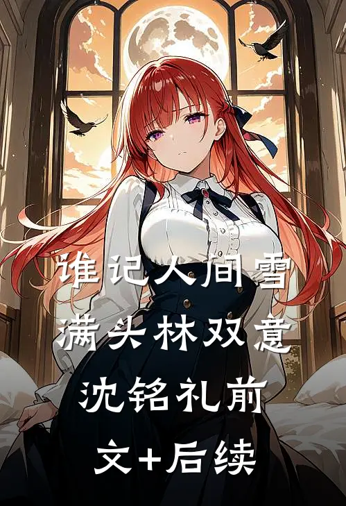 谁记人间雪满头林双意沈铭礼前文+后续