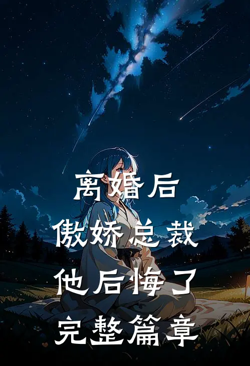 离婚后，傲娇总裁他后悔了完整篇章