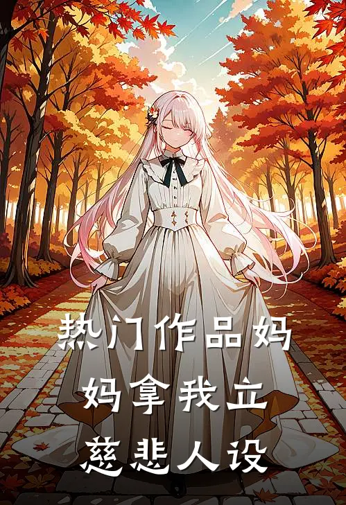 热门作品妈妈拿我立慈悲人设