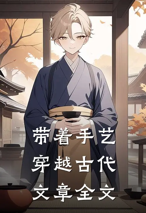 带着手艺穿越古代文章全文